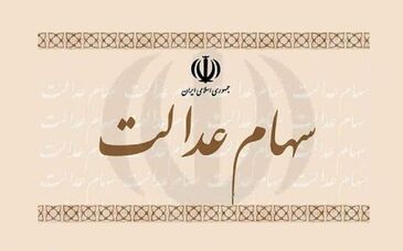 زمان واریز سود ۵۰۰هزار تومانی سهام عدالت‌ مشخص شد