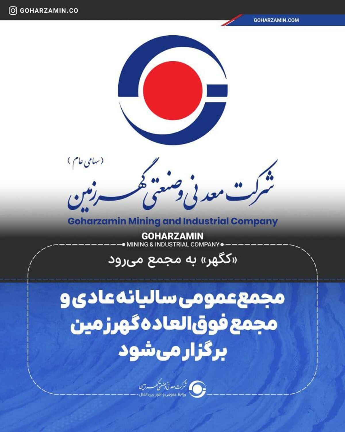 «کگهر» به مجمع می‌رود/مجمع‌ عمومی سالیانه عادی و مجمع فوق‌العاده گهرزمین برگزار می‌شود