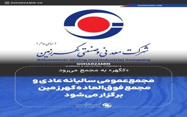 «کگهر» به مجمع می‌رود/مجمع‌ عمومی سالیانه عادی و مجمع فوق‌العاده گهرزمین برگزار می‌شود