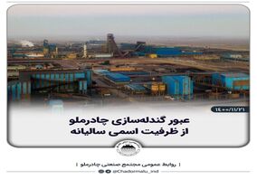 عبور گندله‌سازی چادرملو از ظرفیت اسمی سالیانه