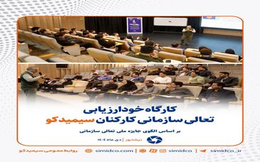 گزارش تصویری:  برگزاری کارگاه خودارزیابی تعالی سازمانی کارکنان سیمیدکو بر اساس الگوی جایزه ملی تعالی سازمانی