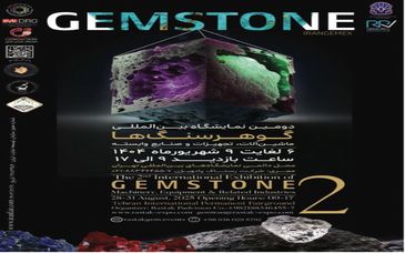 از ۶ تا ۹ شهریور ماه جاری؛دومین نمایشگاه بین‌المللی گوهرسنگ‌ها، برگزار می شود