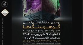 از ۶ تا ۹ شهریور ماه جاری؛دومین نمایشگاه بین‌المللی گوهرسنگ‌ها، برگزار می شود