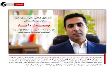 به بهانه واگذاری اپال پارسیان سنگان به فولاد مبارکه/توسعه در ۱۰ ماه