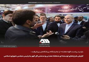 گزارش طرح های توسعه ای منطقه معدنی و صنعتی گل گهر به رییس جمهور و رییس مجلس شورای اسلامی در نمایشگاه پیشگامان پیشرفت
