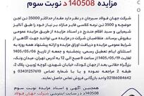 آگهی مزایده فروش لجن حوضچه و نرمه کلاسی فایر جهان فولاد سیرجان