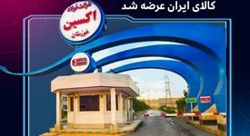 برای نخستین‌بار : محصولات فرعی حاصل از تولید ورق گرم شرکت فولاد اکسین خوزستان در بورس کالای ایران عرضه شد