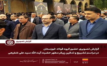 گزارش تصویری: حضور گروه فولاد خوزستان در مراسم تشییع و تدفین پیکر مطهر حضرت آیت الله سید علی شفیعی