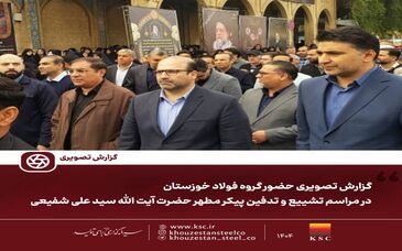گزارش تصویری: حضور گروه فولاد خوزستان در مراسم تشییع و تدفین پیکر مطهر حضرت آیت الله سید علی شفیعی
