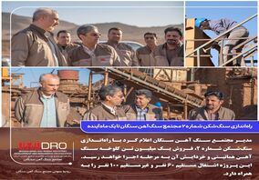 راه‌اندازی سنگ‌شکن شماره ۲ مجتمع سنگ آهن سنگان تا یک ماه آینده