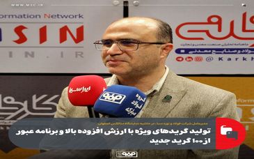 تولید گریدهای ویژه با ارزش افزوده بالا و برنامه عبور از ۱۰۰ گرید جدید