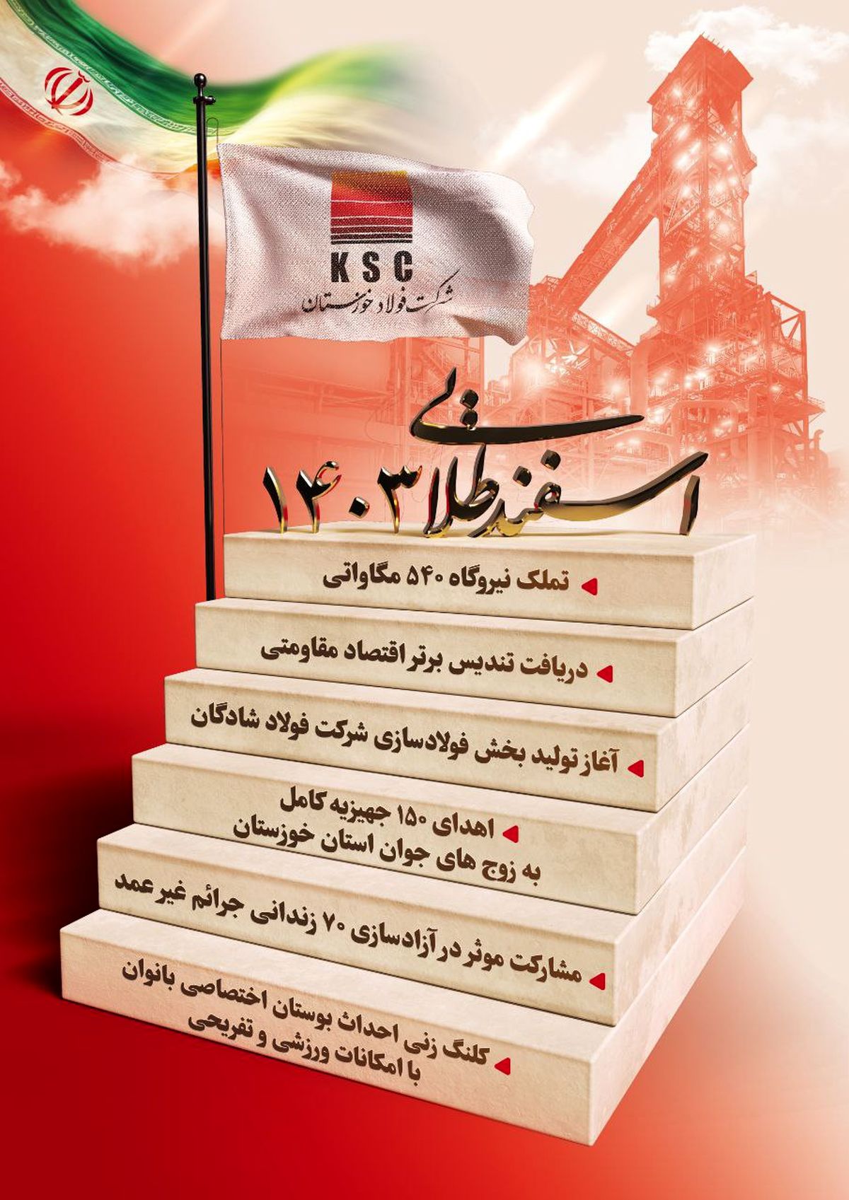 اسفند طلایی ۱۴۰۳ فولاد خوزستان

