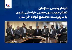 دیدار رئیس سازمان نظام مهندسی معدن خراسان رضوی با سرپرست «مجتمع فولاد خراسان»