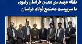 دیدار رئیس سازمان نظام مهندسی معدن خراسان رضوی با سرپرست «مجتمع فولاد خراسان»