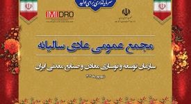 صورت های مالی 1403 ایمیدرو در مجمع عمومی سالانه تصویب شد