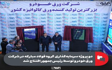 دو پروژه سرمایه‌گذاری گروه فولاد مبارکه در شرکت ورق‌خودرو توسط رئیس‌جمهور افتتاح شد