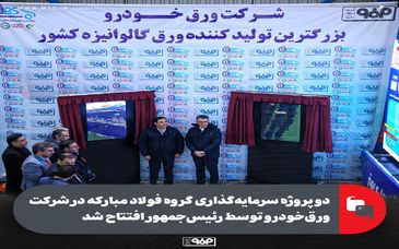 دو پروژه سرمایه‌گذاری گروه فولاد مبارکه در شرکت ورق‌خودرو توسط رئیس‌جمهور افتتاح شد