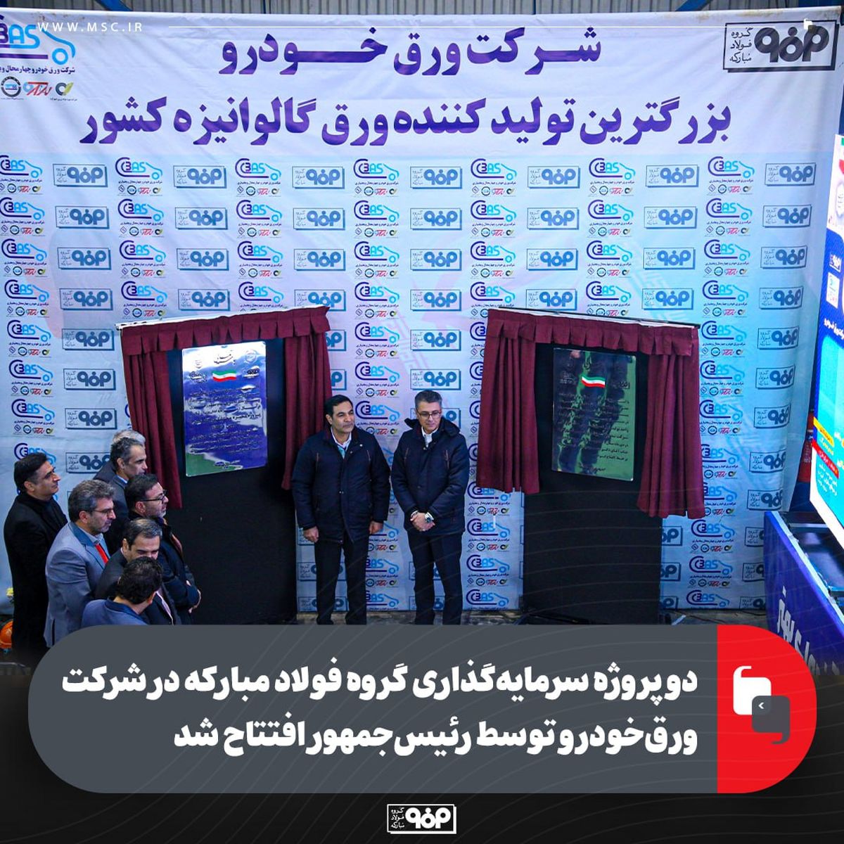 دو پروژه سرمایه‌گذاری گروه فولاد مبارکه در شرکت ورق‌خودرو توسط رئیس‌جمهور افتتاح شد