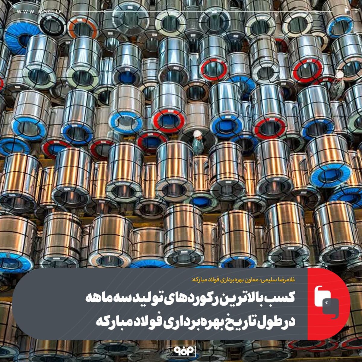 کسب بالاترین رکوردهای تولیدسه‌ماهه در طول تاریخ بهره‌برداری فولاد مبارکه