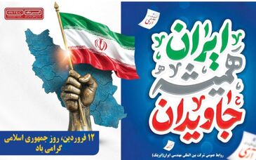 یادداشت مدیرعامل ایریتک به مناسبت روز جمهوری اسلامی ایران/ ۱۲ فروردین؛ نماد استقلال، اقتدار و اراده ملی

