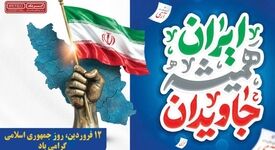 یادداشت مدیرعامل ایریتک به مناسبت روز جمهوری اسلامی ایران/ ۱۲ فروردین؛ نماد استقلال، اقتدار و اراده ملی

