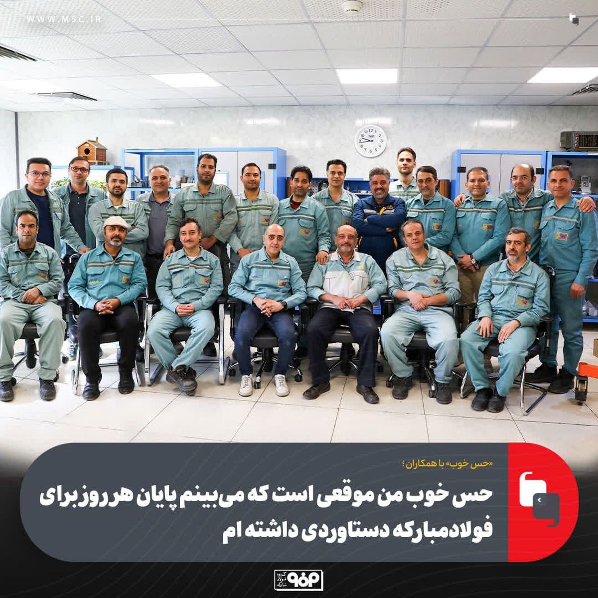 «حس خوب» با همکاران