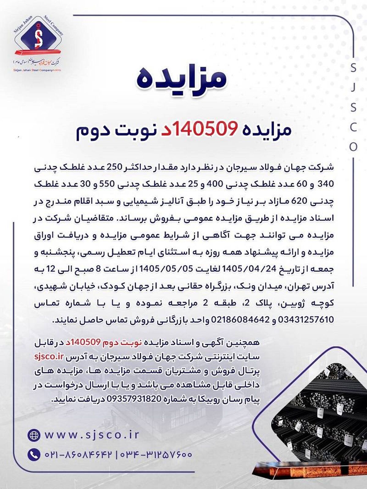 آگهی مزایده فروش انواع غلطک‌های چدنی شرکت جهان فولاد سیرجان 