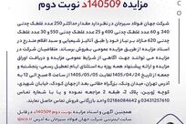 آگهی مزایده فروش انواع غلطک‌های چدنی شرکت جهان فولاد سیرجان 