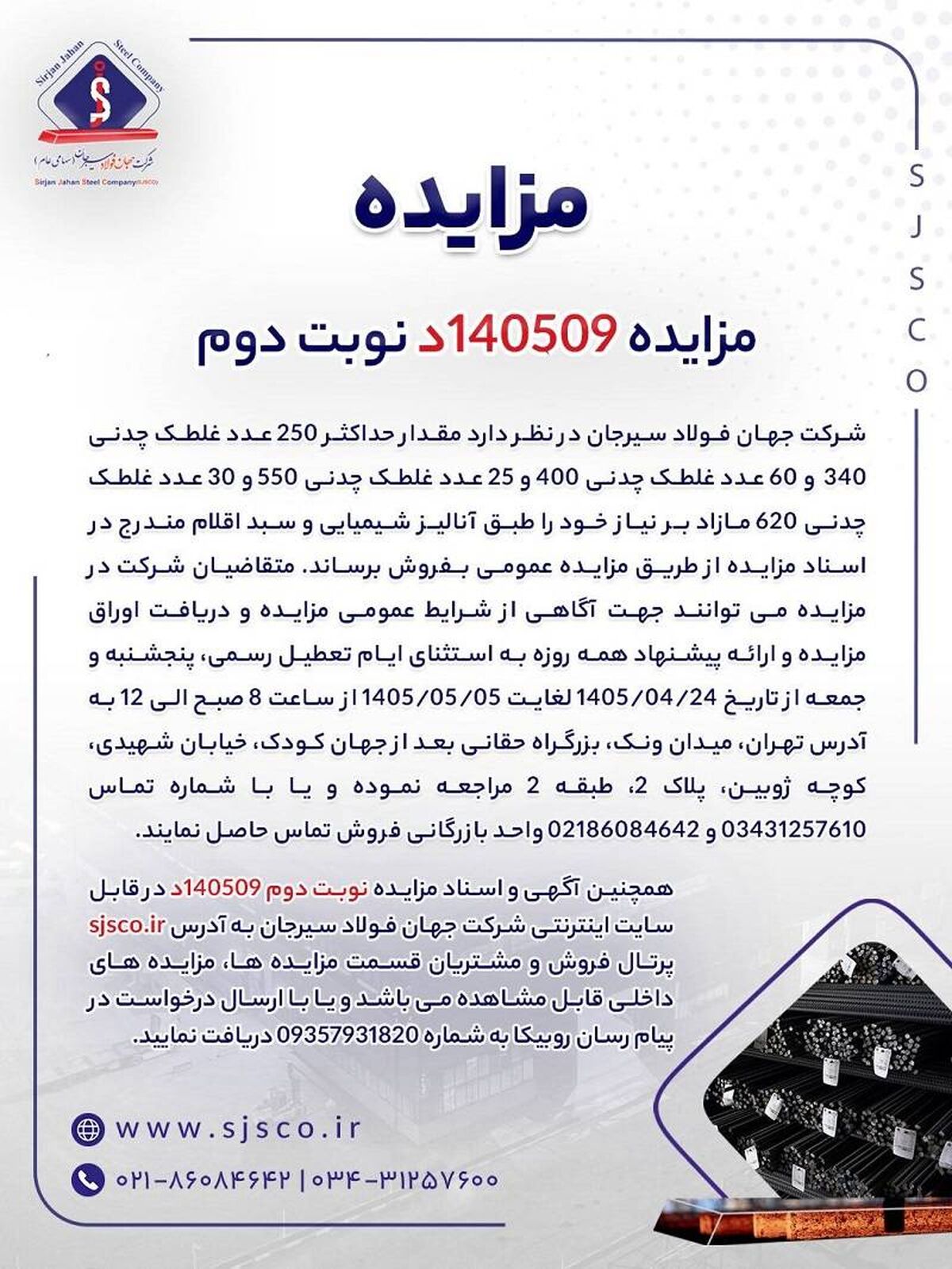 آگهی مزایده فروش انواع غلطک‌های چدنی شرکت جهان فولاد سیرجان 