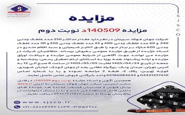 آگهی مزایده فروش انواع غلطک‌های چدنی شرکت جهان فولاد سیرجان 