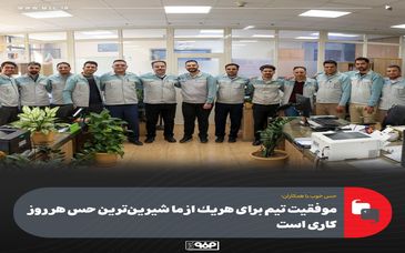 موفقیت تیم برای هریک از ما شیرین‌ترین حس هر روزِ کاری است