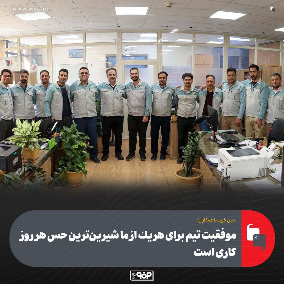 موفقیت تیم برای هریک از ما شیرین‌ترین حس هر روزِ کاری است