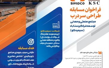 فراخوان مسابقه طراحی سردرب ورودی مجتمع صنعتی و معدنی توسعه فراگیر سناباد