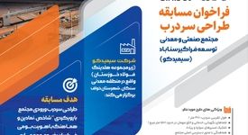 فراخوان مسابقه طراحی سردرب ورودی مجتمع صنعتی و معدنی توسعه فراگیر سناباد