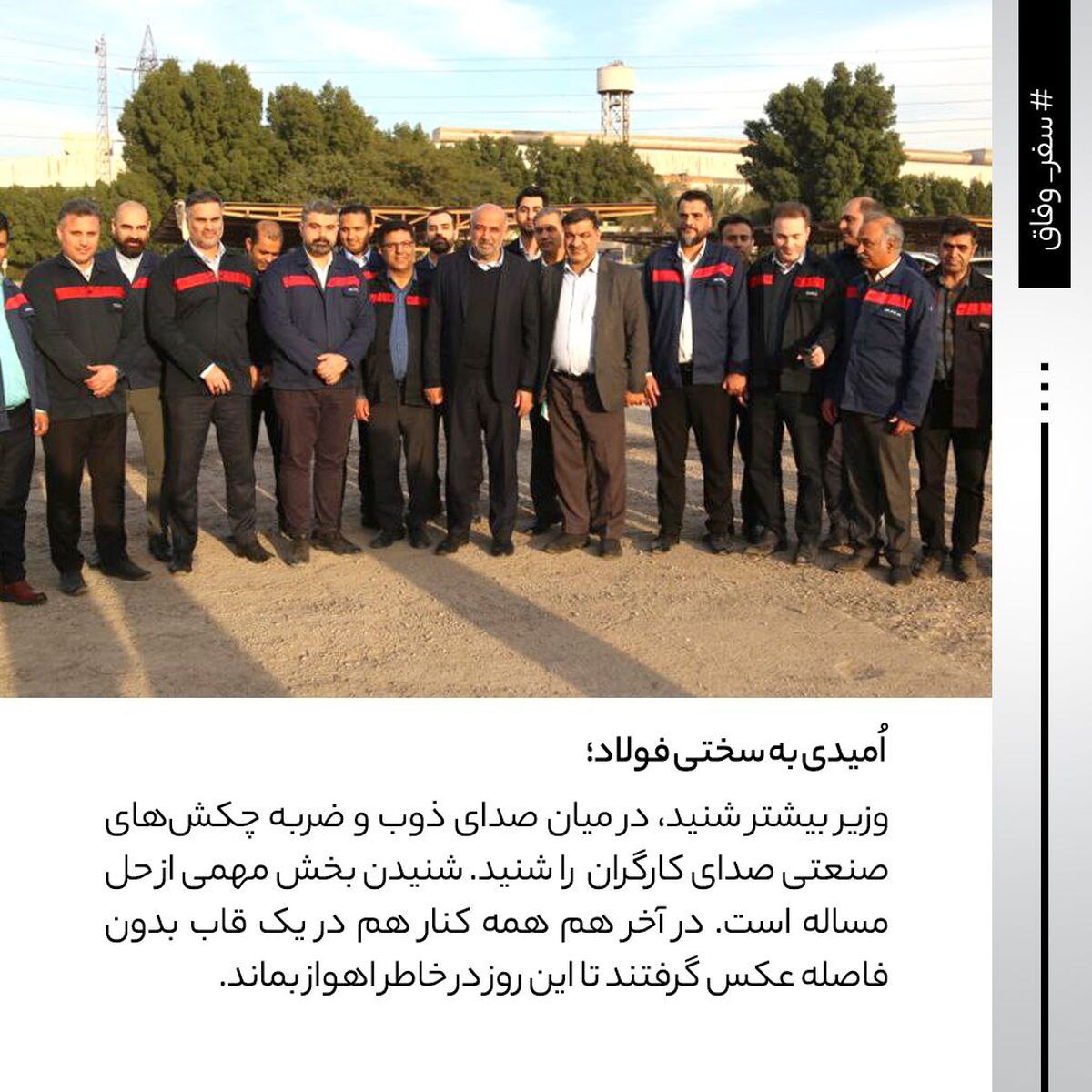اُمیدی به سختی فولاد؛ روایتی از حضور وزیر کار در شرکت فولاد اکسین خوزستان / سنگر مستحکم فولاد اکسین در برابر تحریم‌ها