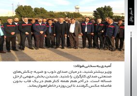 اُمیدی به سختی فولاد؛ روایتی از حضور وزیر کار در شرکت فولاد اکسین خوزستان / سنگر مستحکم فولاد اکسین در برابر تحریم‌ها