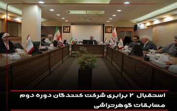 استقبال ۲ برابری شرکت کنندگان دوره دوم مسابقات گوهرتراشی

