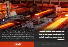 اطلاعیه روابط عمومی شرکت فولاد مبارکه پیرامون خبر مربوط به حمله سایبری به این شرکت