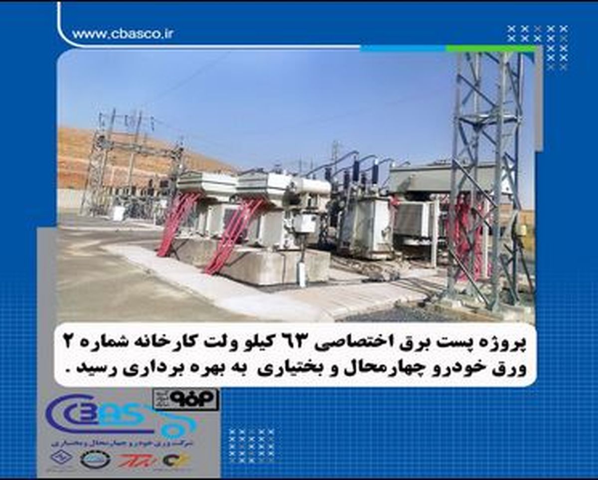 پروژه احداث پست برق اختصاصی ۶۳ کیلوولت کارخانه شماره۲ شرکت ورق‌خودرو به بهره‌برداری رسید