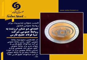 مدیر روابط عمومی صبا فولاد خلیج فارس به‌عنوان مدیر روابط عمومی برتر کشور معرفی شد