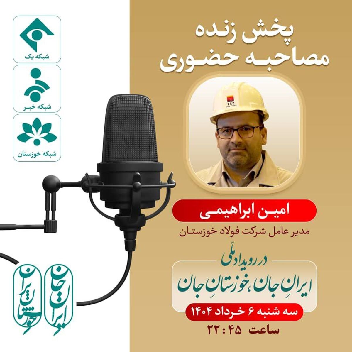پخش زنده مصاحبه حضوری امین ابراهیمی مدیرعامل شرکت فولاد خوزستان در رویداد ملی ایرانِ جان، خوزستانِ جان