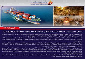 ارسال نخستین محموله اسلب صادراتی شرکت فولاد شهید جهان آرا از طریق دریا