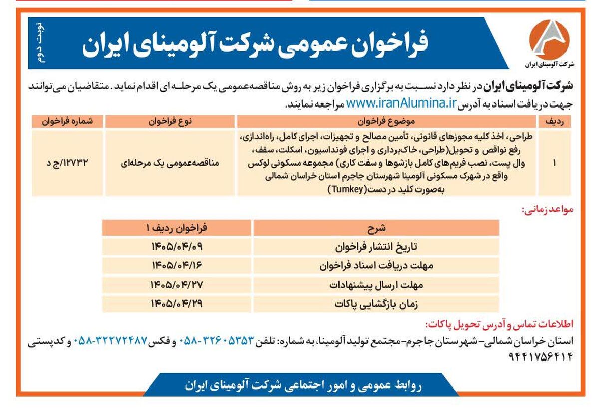  چاپ و انتشار نوبت دوم فراخوان عمومی شرکت آلومینای ایران