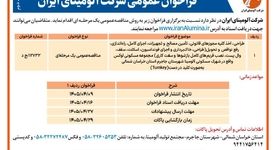  چاپ و انتشار نوبت دوم فراخوان عمومی شرکت آلومینای ایران