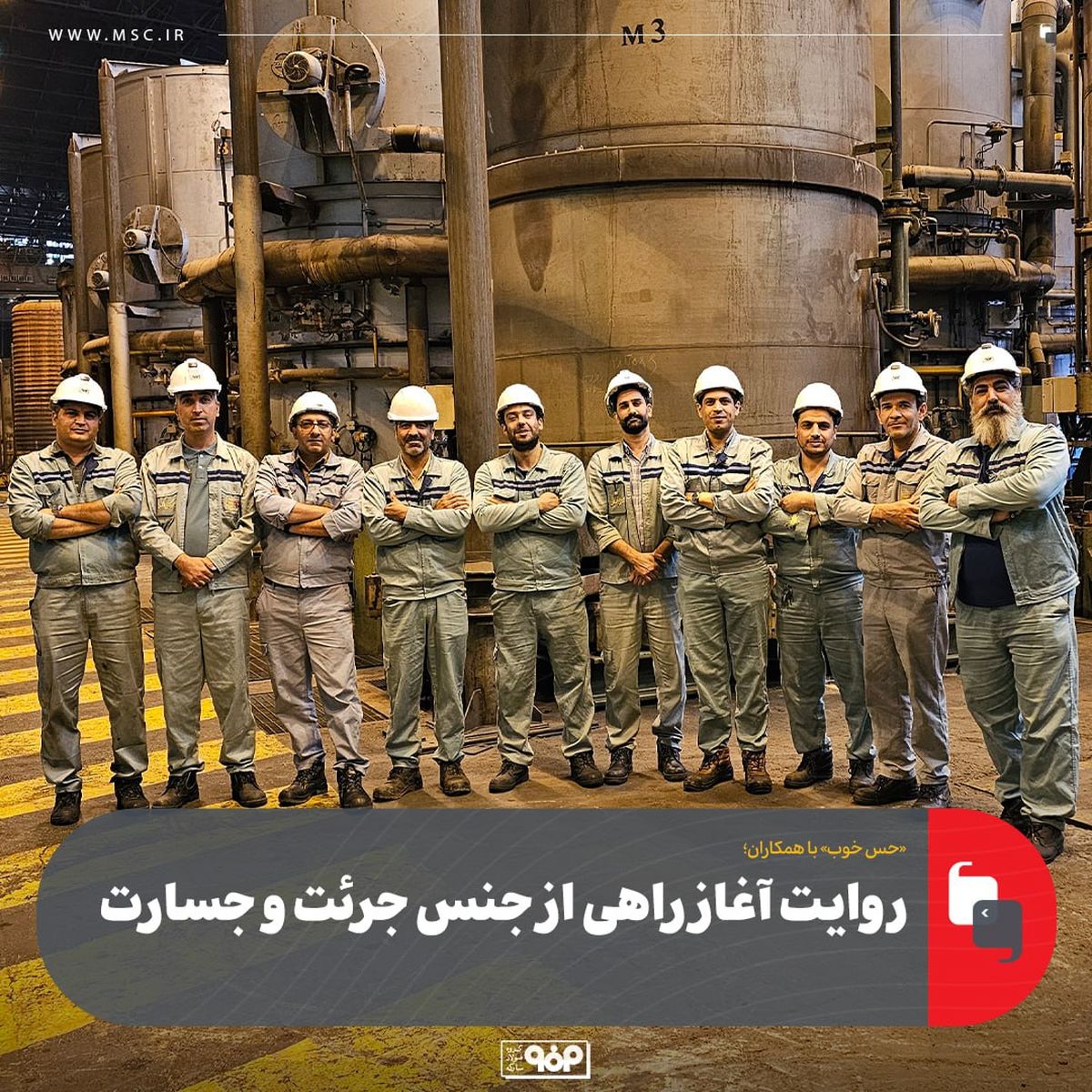 «حس خوب» با همکاران/مهمانان این هفته: کارکنان ناحیه نورد سرد (به مناسبت سالروز بهره‌برداری از پروژه بومی‌سازی و جایگزینی ۱۶ پایه هیدروژنی)