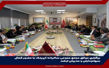 برگزاری مجمع عمومی سالیانه ایریتک