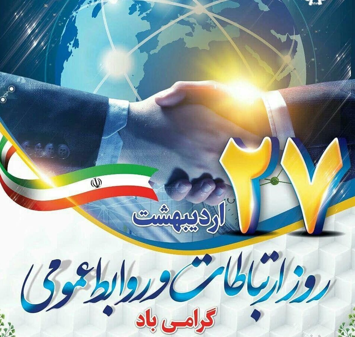 روابط عمومی؛ پیوند دهنده معدن، مردم و آینده
