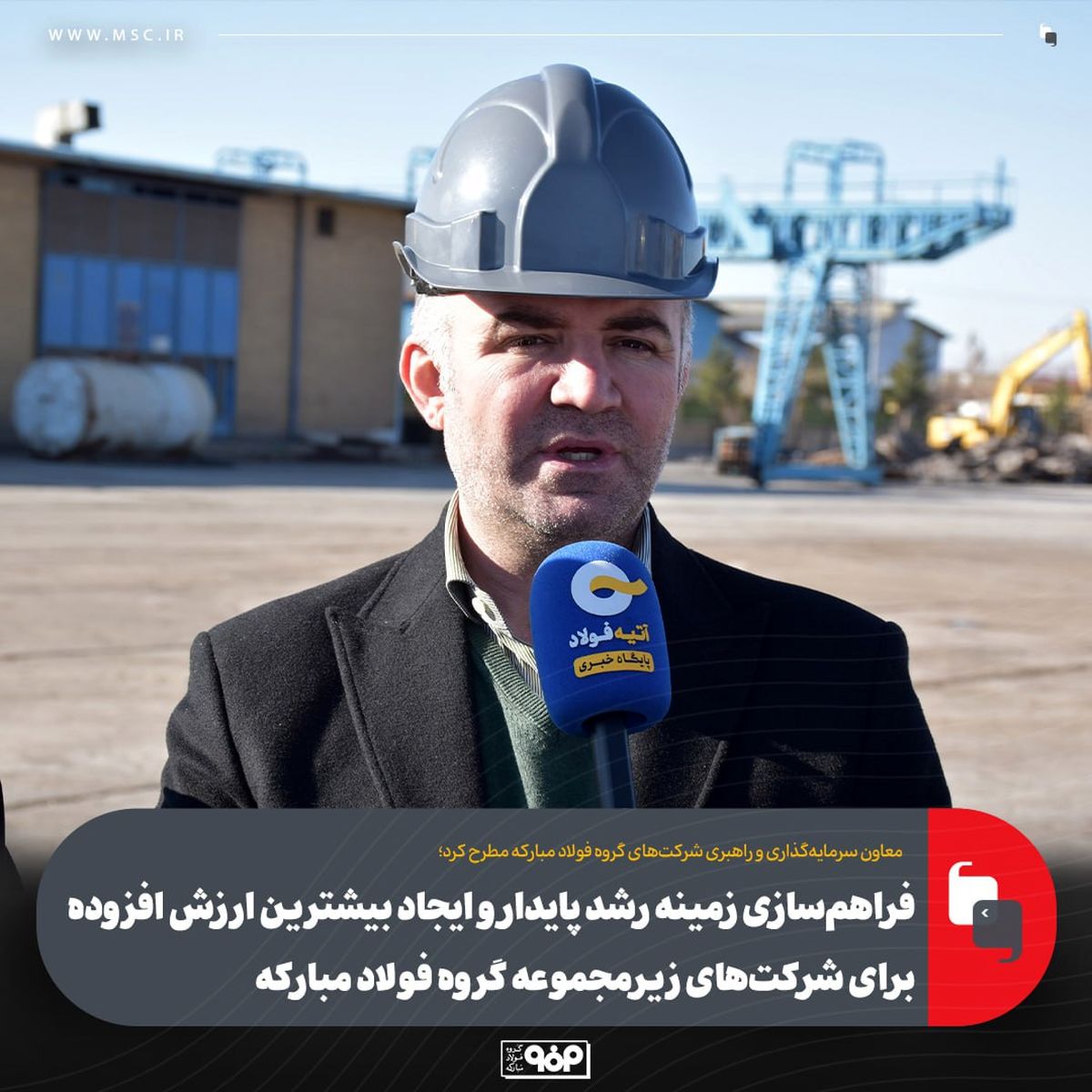 فراهم‌سازی زمینه رشد پایدار و ایجاد بیشترین ارزش افزوده برای شرکت‌های زیرمجموعه گروه فولاد مبارکه