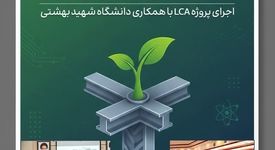 گام مهم ارفع برای آینده فولاد سبز؛ اجرای پروژه LCA با همکاری دانشگاه شهید بهشتی