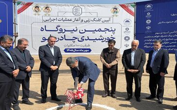 آغاز عملیات اجرایی پنجمین نیروگاه خورشیدی چادرملو